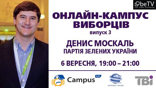 Онлайн-кампус виборців: Денис Москаль