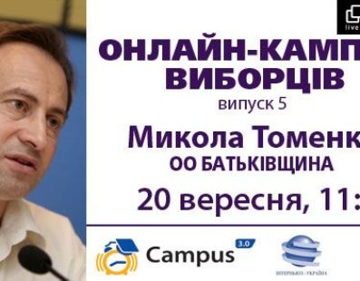 Онлайн-кампус виборців: Микола Томенко