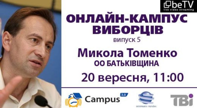 Онлайн-кампус виборців: Микола Томенко