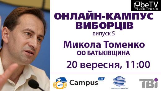 Онлайн-кампус виборців: Микола Томенко