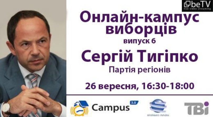 Онлайн-кампус виборців: Сергій Тігіпко
