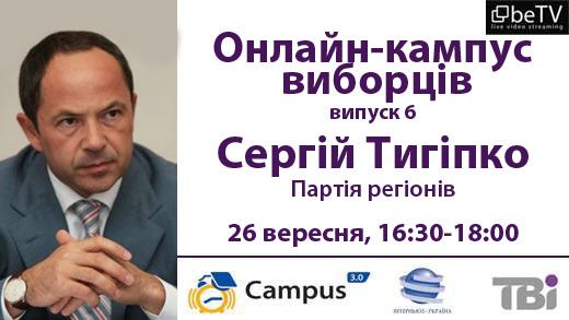 Онлайн-кампус виборців: Сергій Тігіпко