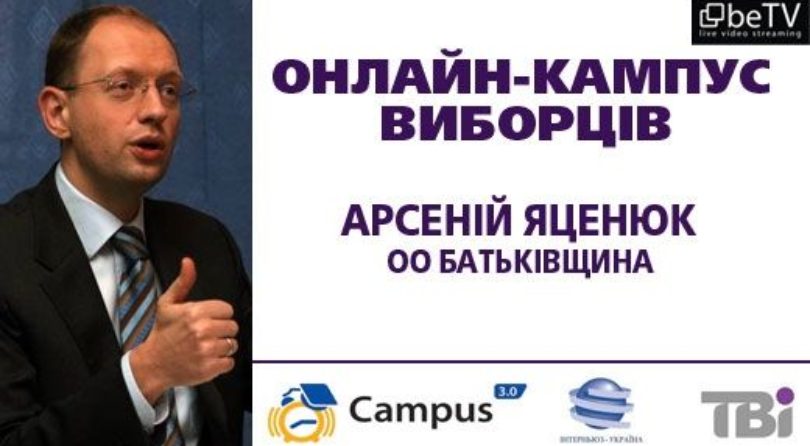 Онлайн-кампус виборців: Арсеній Яценюк
