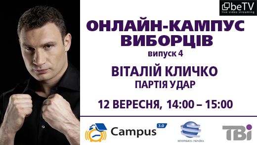 Онлайн-кампус виборців: Віталій Кличко