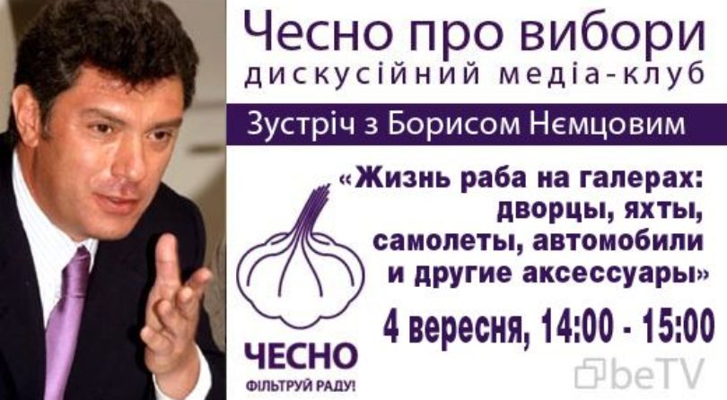Дискуссионный медиа-клуб «Честно»: встреча с Борисом Немцовым