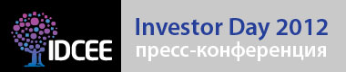 IDCEE 2012: пресс-конференция