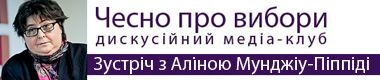 «ЧЕСНО про вибори» з  Аліною Мунджіу-Піппіді