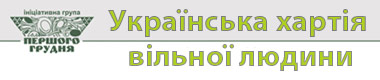 Національний круглий стіл: Українська хартія вільної людини