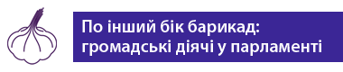 Чесно про вибори: громадські діячі у парламенті