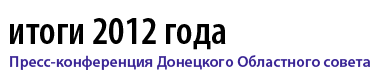 Пресс-конференция Донецкого облсовета по итогам 2012 года
