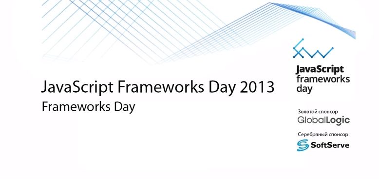 JavaScript Frameworks Day 2013