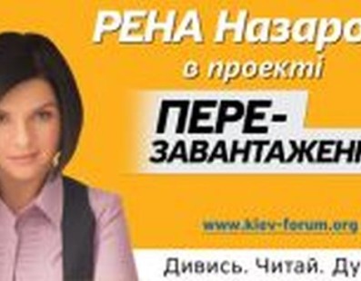 Київський Форум з Реною Назаровою, про аварію в Бортничах
