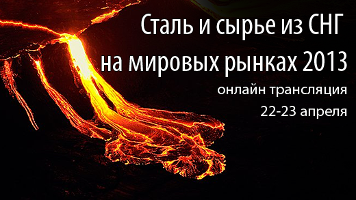 Сталь и сырье из СНГ на мировых рынках 2013