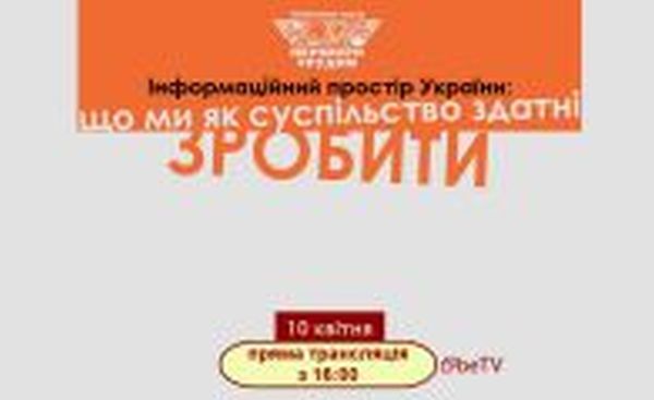 Інформаційний простір України: що ми як суспільство здатні зробити