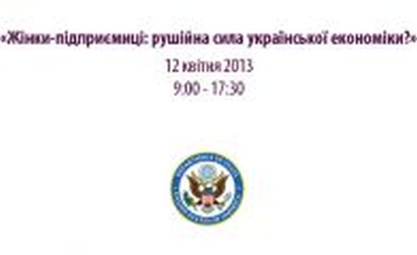 Жінки-підприємиці: рушійна сила української економіки?: Форум