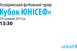 Всеукраїнський футбольний турнір «Кубок ЮНІСЕФ»