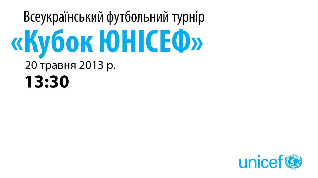 Всеукраїнський футбольний турнір «Кубок ЮНІСЕФ»
