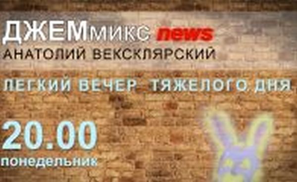 ДЖЕМмикс news: Выпуск первый, премьерный