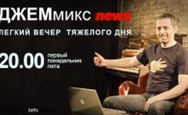 ДЖЕМмикс news: Выпуск второй