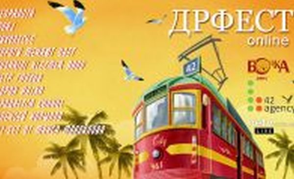 ДрФест в Киеве. Фестиваль памяти бард-рокера Александра Литвинова (Вени Дркина)