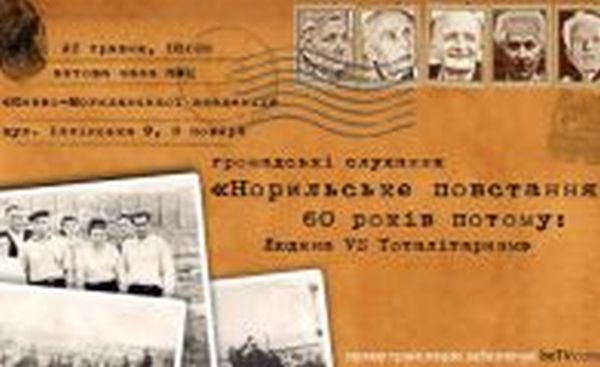 Норильське повстання 60 років потому: Людина vs Тоталітаризм