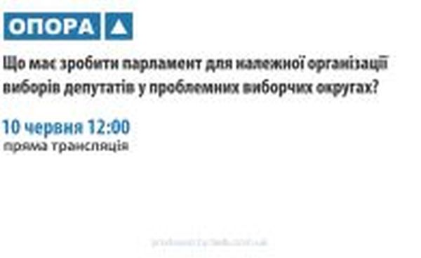 Що має зробити парламент для належної організації виборів депутатів у проблемних виборчих округах?: круглий стіл