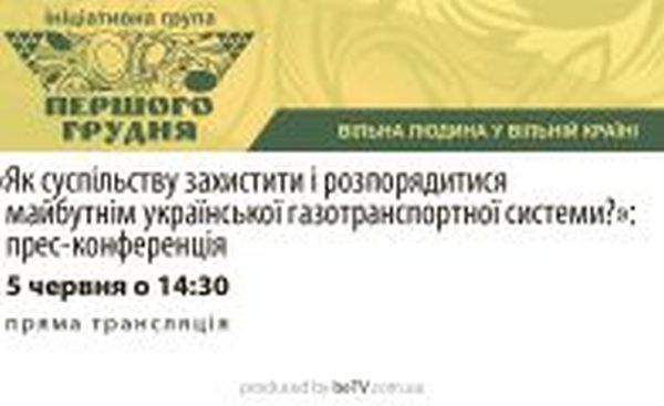 «Як суспільству захистити і розпорядитися майбутнім української газотранспортної системи?»: прес-конференція