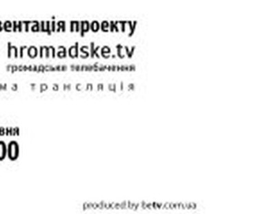 Презентация нового канала «hromadske.tv»