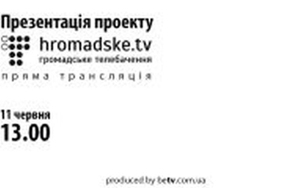 Презентация нового канала “hromadske.tv”