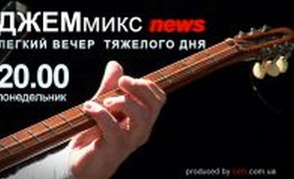 ДЖЕМмикс news: Выпуск третий