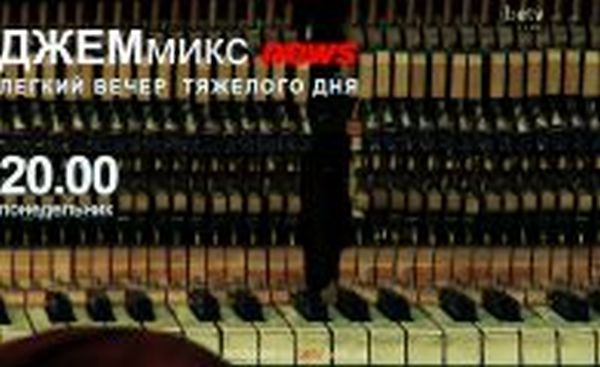ДЖЕМмикс news: Выпуск четвертый