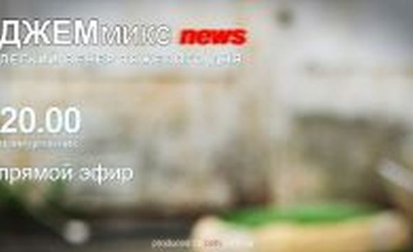 ДЖЕМмикс news: Выпуск пятый