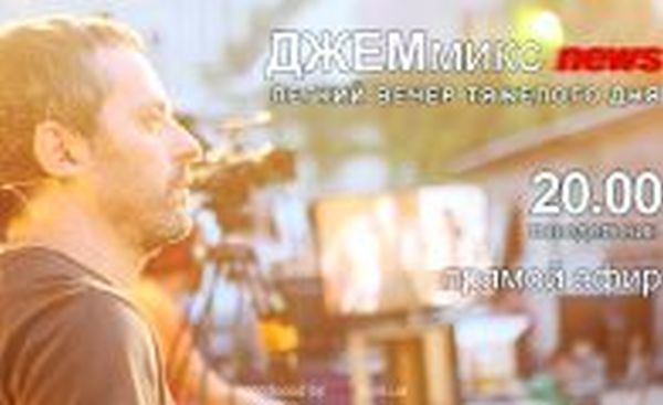 ДЖЕМмикс news: Выпуск шестой