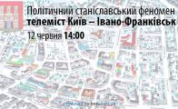 Політичний станіславський феномен – дебатний онлайн-міст
