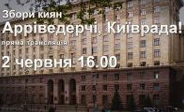 Арриведерчи, Киеврада!