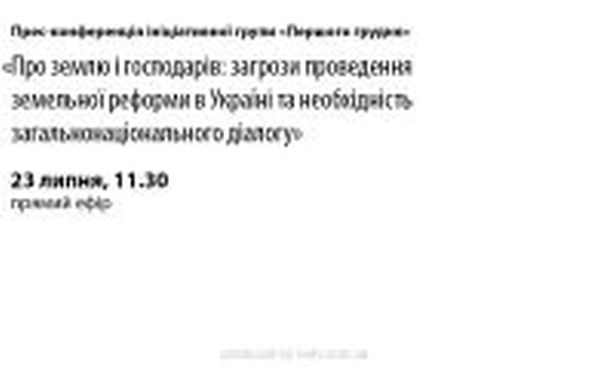 Про землю і господарів: прес-конференція Ініціативної групи «Першого грудня»
