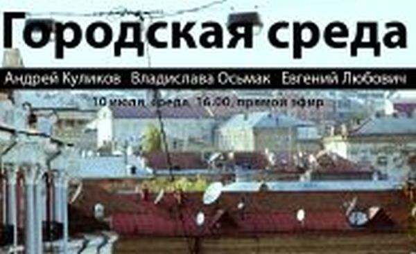 Городская среда: аналитическая программа. Выпуск первый, пилотный