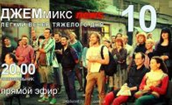 ДЖЕМмикс news: выпуск десятый