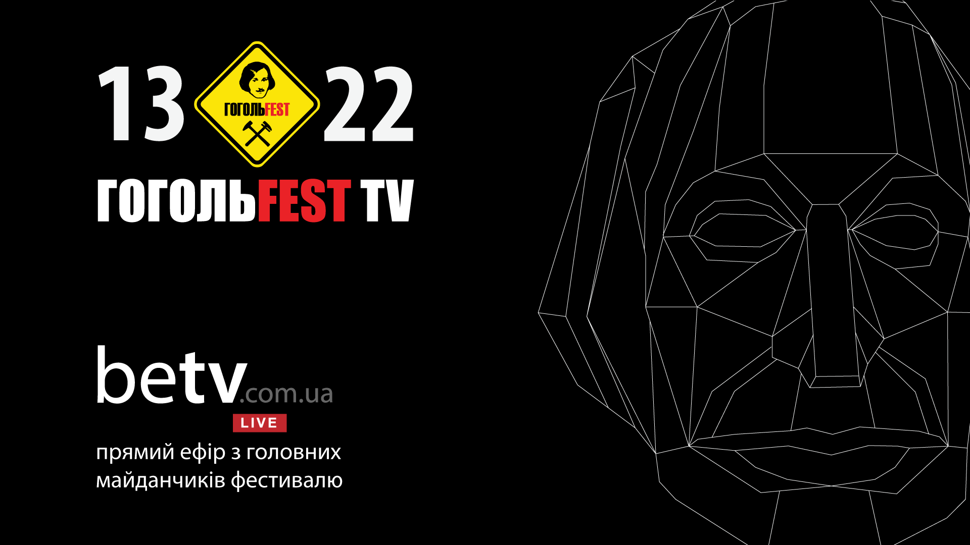 ГОГОЛЬFEST: прямая трансляция