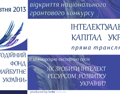 ІІ Міжнародна експертна сесія «Як зробити інтелект ресурсом розвитку України?»