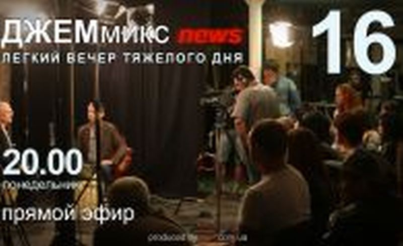 ДЖЕМмикс news: Вып. 16