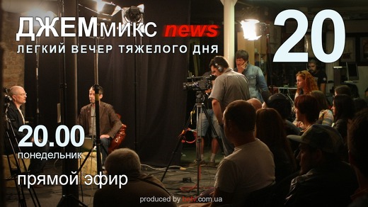 ДЖЕМмикс news: Вып. 20