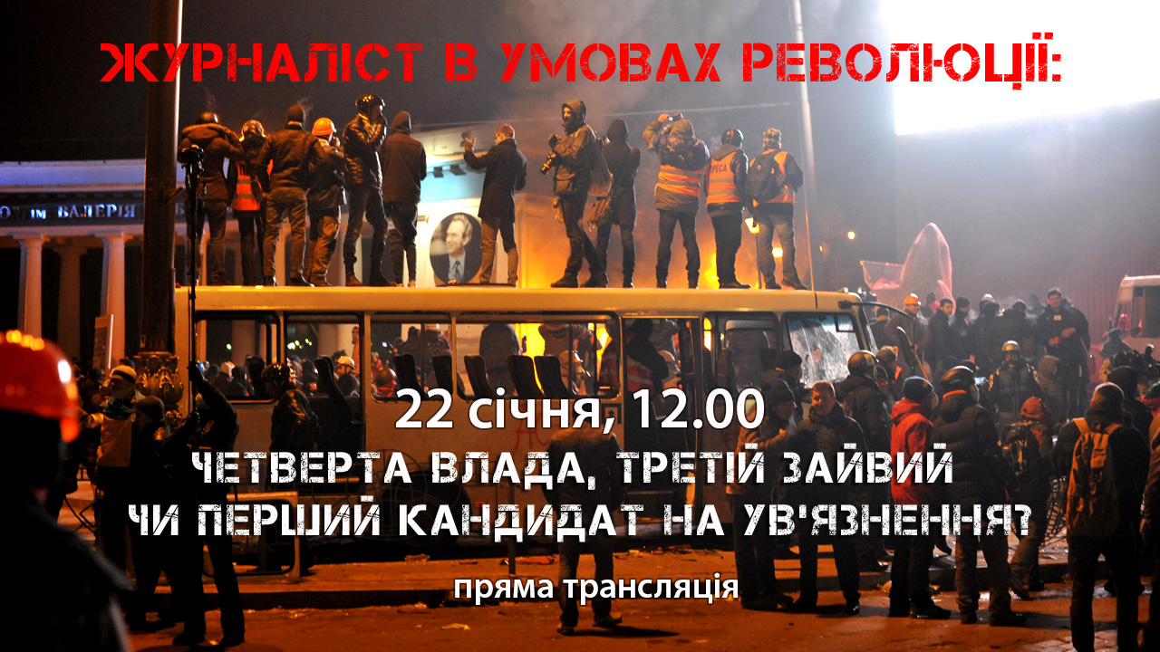 Журналіст в умовах революції: четверта влада, третій зайвий чи перший кандидат на ув’язнення? «Приціл» із Сергієм Рахманіним: Вип. 4