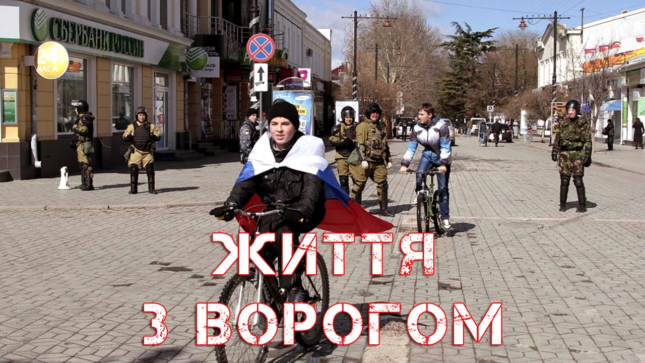 Життя з ворогом. Як змінюється наше ставлення до Росії.