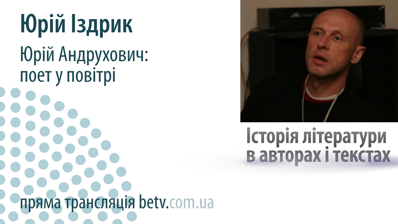 Юрій Іздрик “Юрій Андрухович: поет у повітрі”
