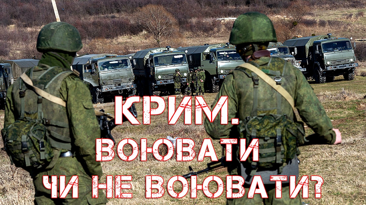 Крим. Воювати чи не воювати?