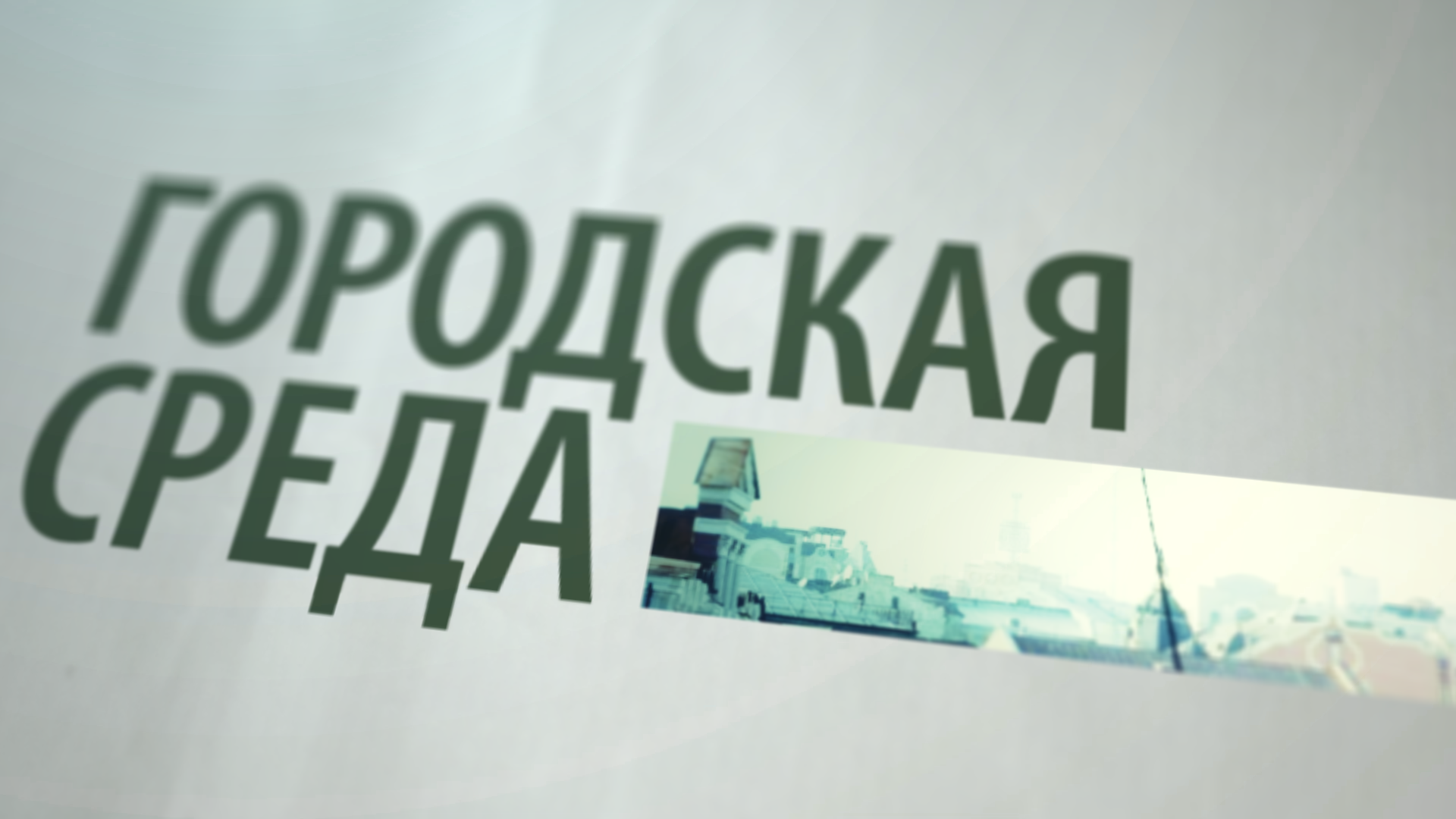 Удобный транспорт