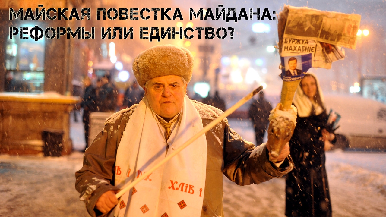 Прицел с Сергеем Высоцким: Майская повестка Майдана: реформы или единство?