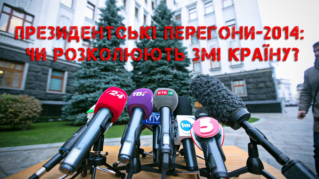 Приціл із Сергієм Висоцьким: Президентські перегони-2014: чи розколюють ЗМІ країну?