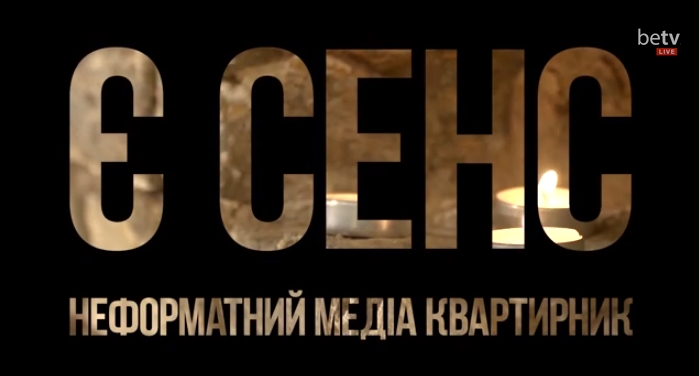 Сенс: неформатный медиаквартирник